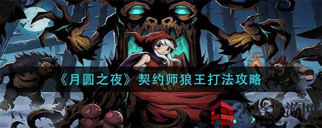 《月圆之夜》契约师狼王挑战攻略