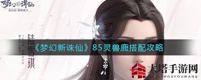 《梦幻新诛仙》85灵鹿搭配攻略