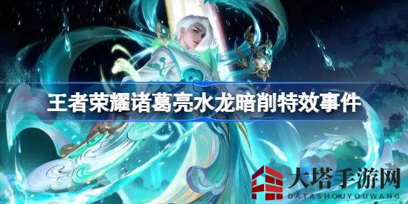 《揭秘王者荣耀》诸葛亮“雨天司”皮肤：暗藏水龙特效调整之谜