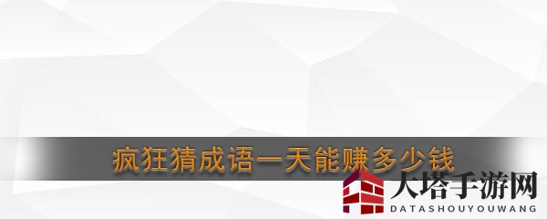 《疯狂猜成语》：轻松答题，金币翻倍，每日赚金乐趣多