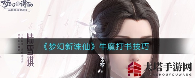 《梦幻新诛仙》牛魔打书攻略：揭秘血攻剑气流派技巧