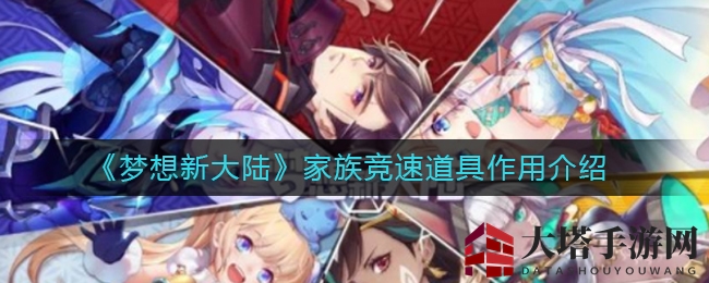 《梦想新大陆》家族竞速道具作用揭秘
