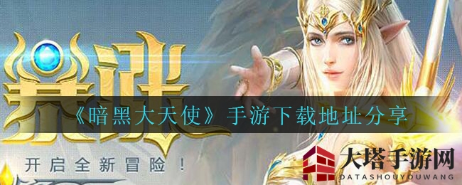 《暗黑大天使》手游下载地址分享