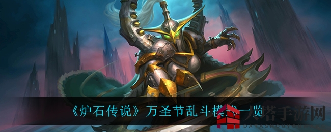 《炉石传说》万圣狂欢：乱斗模式大揭秘，无头骑士引领表演盛宴
