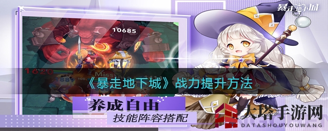 《暴走地下城》战力大提升，解锁七神器，勇闯副本，升级攻略大揭秘