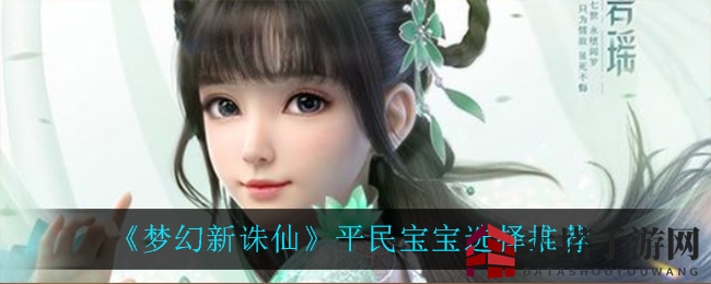 平民玩家福音：揭秘《梦幻新诛仙》高效宠物养成术