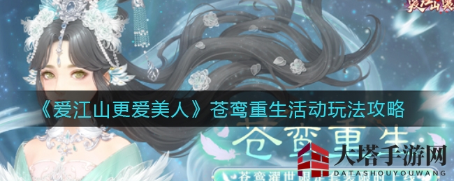 《爱江山更爱美人》苍鸾重生活动攻略揭秘，限时兑换套装与背景！