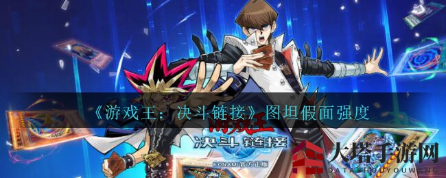 《游戏王:决斗链接》图坦假面强度介绍