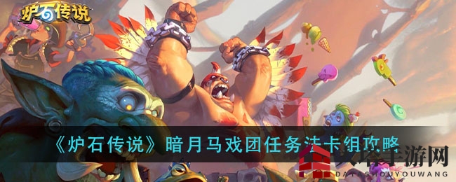 《炉石传说》暗月马戏团任务法卡组攻略揭秘：构建秘籍与实战技巧大公开