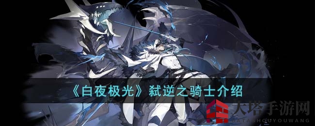 《白夜极光》揭秘：破解“弑逆之骑”神秘跳跃战术