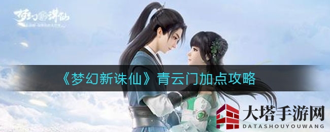 《梦幻新诛仙》青云门角色精准加点攻略大揭秘，助你打造最强门派！