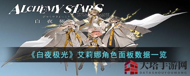 《白夜极光》艾莉娜五星森系英雄深度解析：角色面板、装备属性与技能揭秘