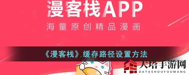 《漫客栈》缓存路径设置方法