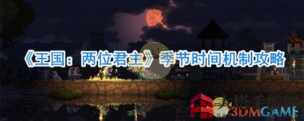 手游王国：君主争霸，季节变迁策略攻略全解析
