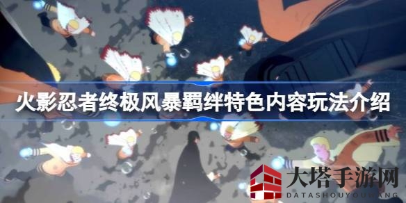 火影忍者20周年庆：终极风暴羁绊版，全系列巅峰之作震撼来袭