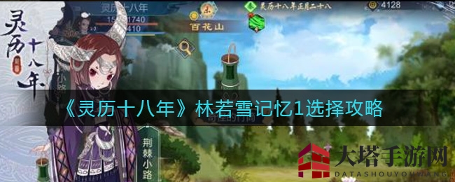 《灵历十八年》揭秘：轻松解锁林若雪记忆1攻略秘籍