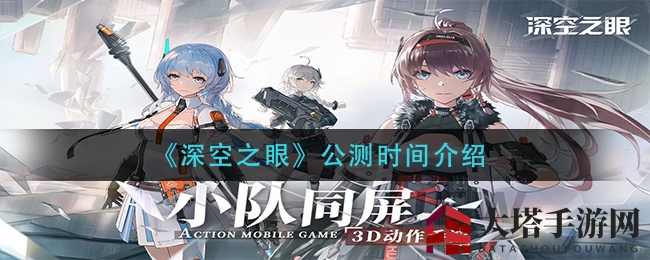 《深空之眼》公测倒计时，3D动作手游新篇章即将开启