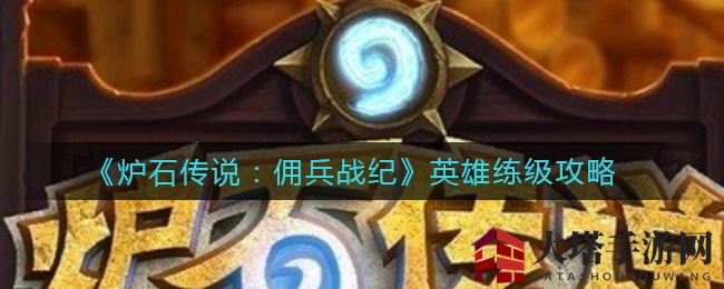 《炉石传说：佣兵战纪》英雄练级攻略