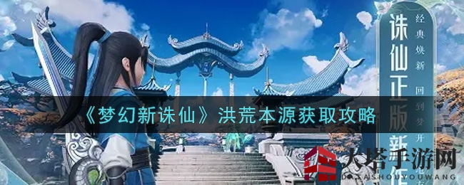 《梦幻新诛仙》洪荒本源获取攻略