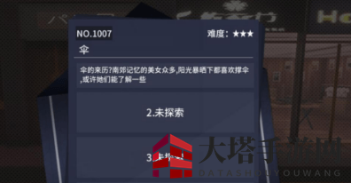 《VGAME：消零世界》异闻任务【伞】攻略