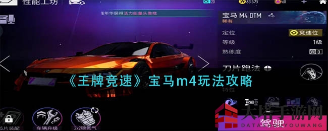 《王牌竞速》宝马M4驾驭技巧揭秘：新手福音，弯道操控新境界