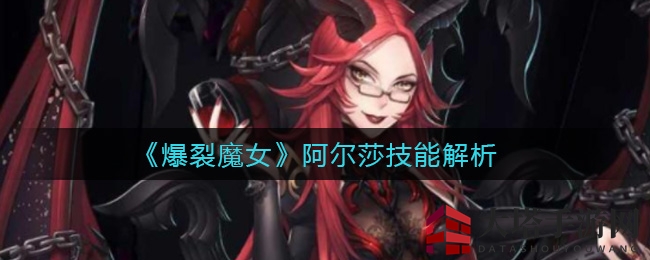 《爆裂魔女》女王阿尔莎技能揭秘：输出防御双强，获取难度中等引关注
