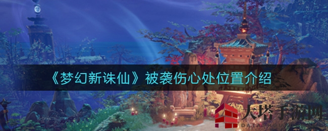 《梦幻新诛仙》揭秘：草庙村神秘之地，跳台对话解锁伤心处秘境