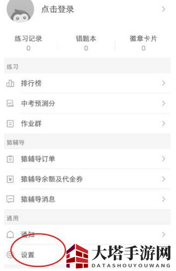 猿题库夜间模式开启攻略：舒适护眼，高效学习，轻松提升成绩