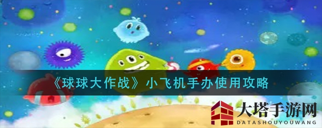 《球球大作战》夏日烟火祭活动揭秘：小飞机手办解锁宝箱攻略来袭