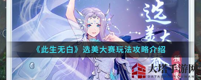 《此生无白》手游选美大赛即将开启，仙子们快来角逐六界盛事！