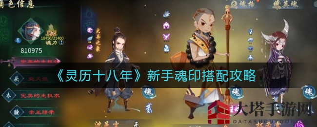 《灵历十八年》新手魂印搭配攻略