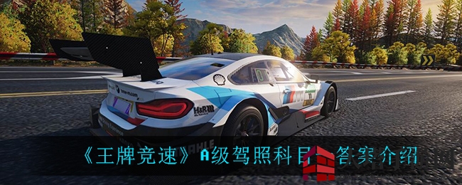《王牌竞速》A级驾照科目一答案揭晓：揭秘赛车技巧与策略