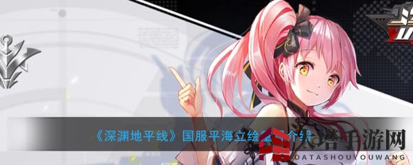 《深渊地平线》舰姬立绘焕新鉴赏：国服平海舰娘风采升级