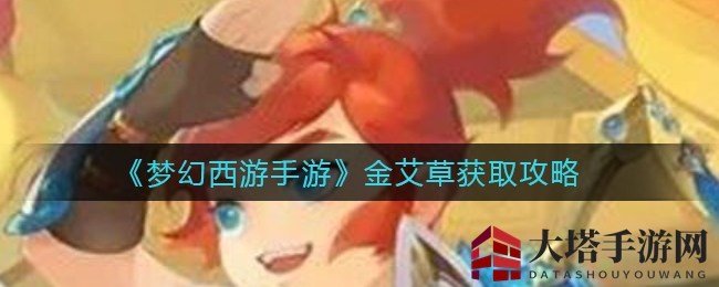 《梦幻西游手游》端午特辑：轻松获取金艾草，制作梦幻粽子攻略大公开