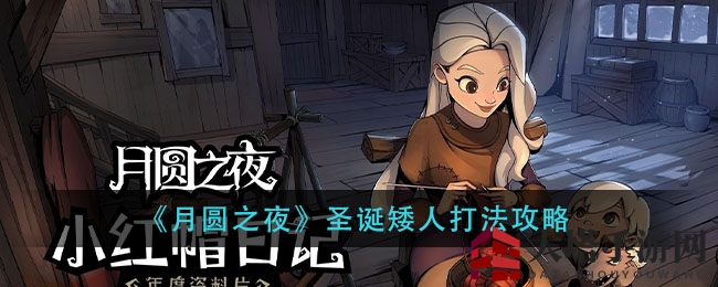《月圆之夜》圣诞矮人应对攻略