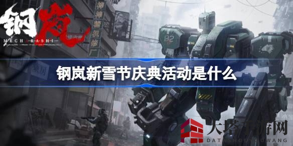 《游戏钢岚》新雪节盛宴攻略揭秘，探险狂欢不容错过
