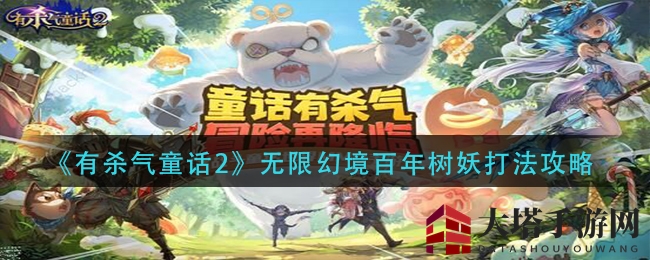 《有杀气童话2》揭秘：破解百年树妖幻境，战斗攻略大揭秘