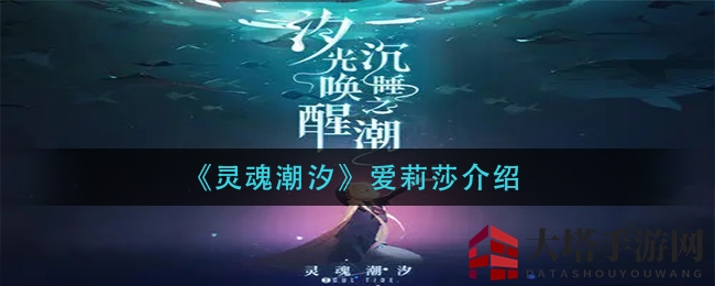 《灵魂潮汐》爱莉莎介绍