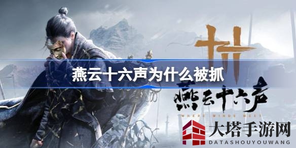 《燕云十六声》行窃被抓瞬间揭秘：侠客江湖小心行事