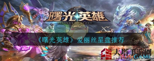 《曙光英雄》爱丽丝星盘揭秘：猎隼扑击，蜂针破魔，灵活游走助队友