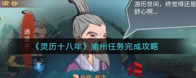 《灵历十八年》渝州任务完成攻略