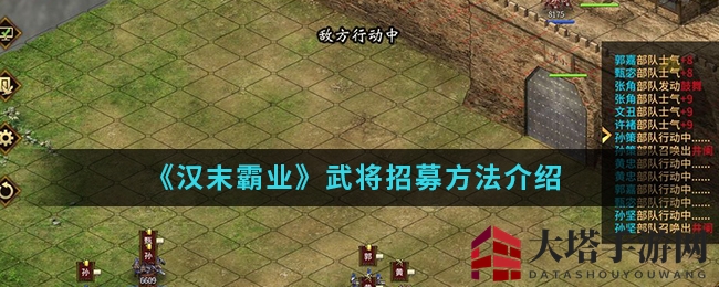 《汉末霸业》招募攻略：解锁无敌战队，成就霸业传奇
