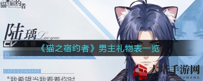 《猫之宿约者》男主礼物表一览