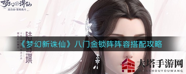 《梦幻新诛仙》八门阵法，阵容秘籍揭秘，通关攻略全解析