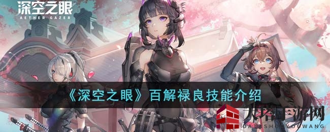 《深空之眼》风系女神百解禄良技能揭秘：风之助阵，奥义吞金聚宝！