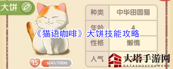《猫语咖啡》大饼独门绝技揭秘，香喷喷炸弹助你轻松经营猫咪主题餐厅
