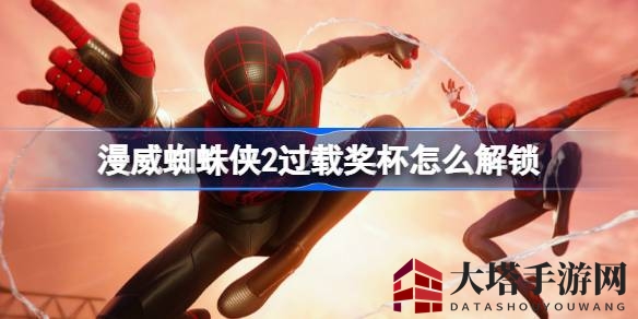 《漫威蜘蛛侠2》过载奖杯轻松解锁攻略，迈尔斯逆流脉冲技能大揭秘