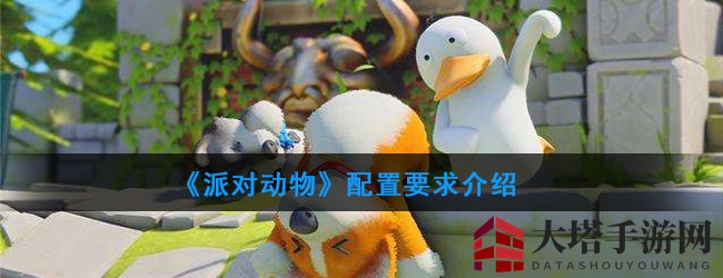 派对动物畅玩攻略：解锁高配体验，畅享物理引擎盛宴