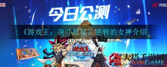 《游戏王：决斗链接》逆转女神揭秘，揭秘神秘属性与强大效果