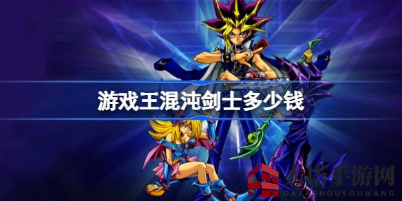 游戏王混沌剑士：天价孤品，揭秘稀世卡牌背后的神秘价值